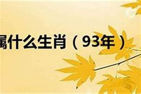 下雨搞笑語錄 93年属相